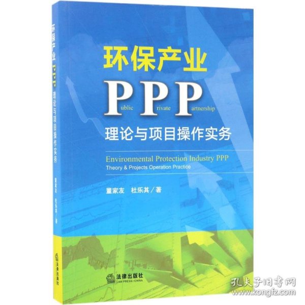 环保产业PPP：理论与项目操作实务