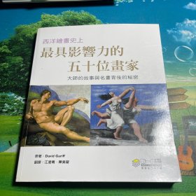 西洋繪畫史上最具影響力的五十位畫家（12開彩?。? onerror=