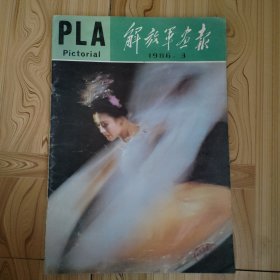 解放军画报（1986年第3期）