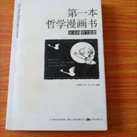 第一本哲学漫画书