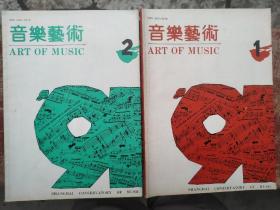 音乐艺术 上海音乐学院学报1991年1-4期共四册合售