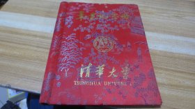 清华大学毕业纪念册（红色封面）