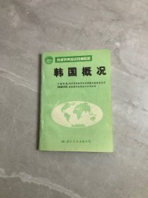 韩国概况