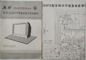 熊猫C54P3型54CM全制式遥控平面直角管彩色电视机说明书及机电原理图