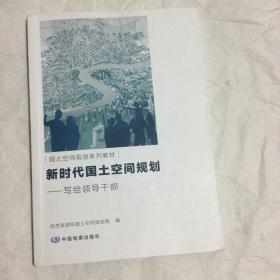 新时代国土空间规划