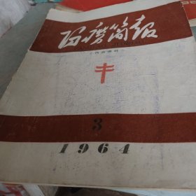 防痨简报