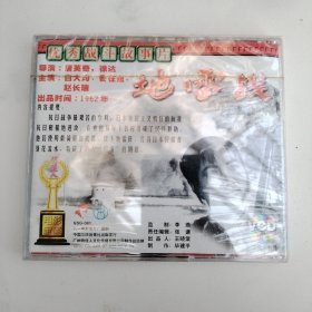 优秀战斗故事片地雷战VCD