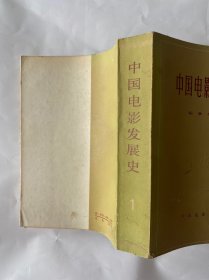 中国电影发展史(第一卷)