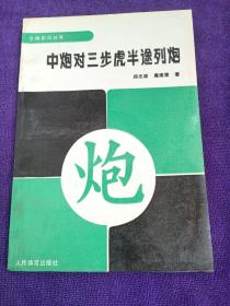 中炮对三步虎半途列炮 .