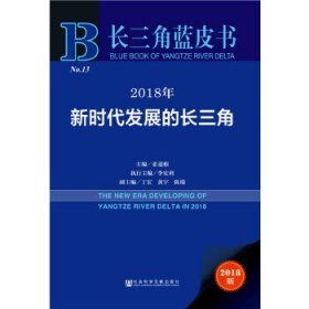 长三角蓝皮书：2018年新时代发展的长三角