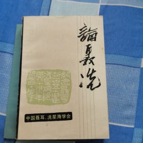 论聂冼