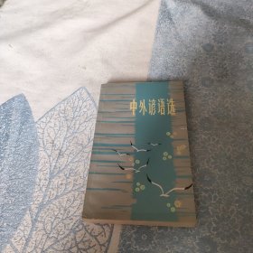 中外诊语选