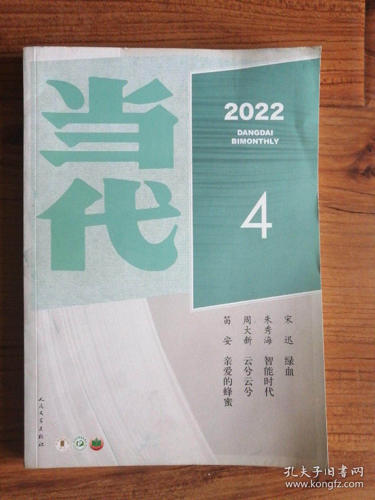 当代 2022年第4期