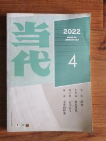 当代 2022年第4期