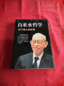 自来水哲学：松下幸之助自传