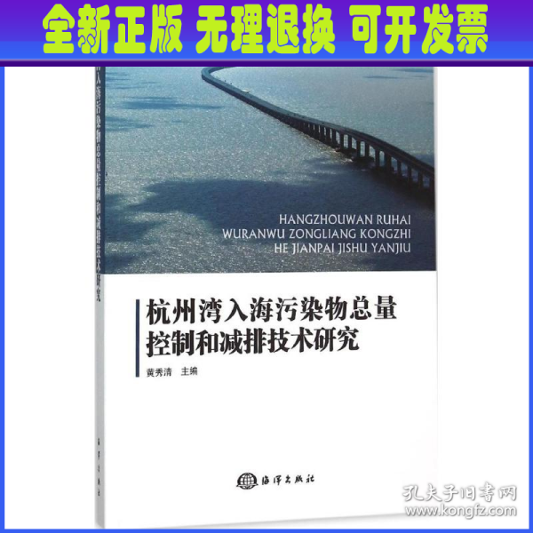 杭州湾入海污染物总量控制和减排技术研究