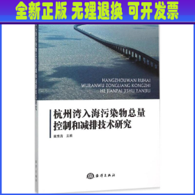 杭州湾入海污染物总量控制和减排技术研究