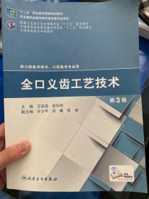 全口义齿工艺技术（第3版）/“十二五”职业教育国家规划教材·国家卫生和计划生育委员会“十二五”规划教材