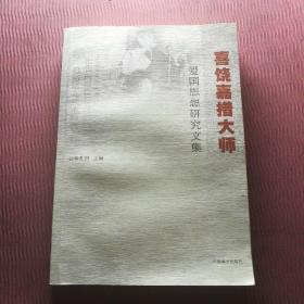 喜饶嘉措大师爱国思想研究文集(汉文藏文)