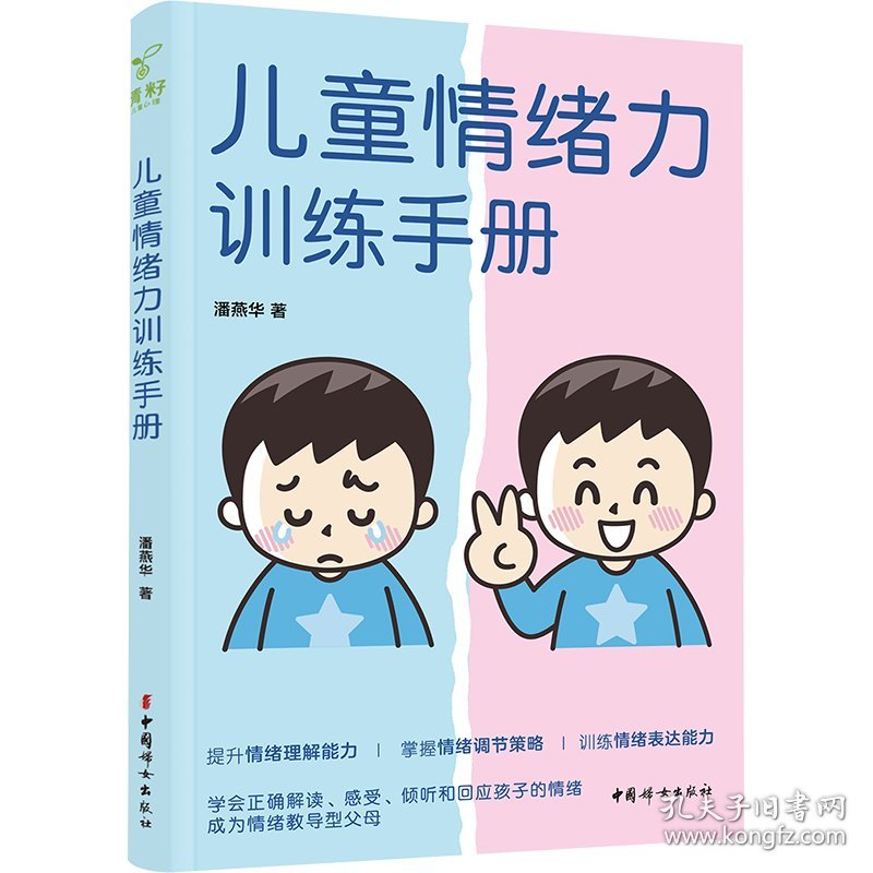 儿童情绪力训练手册 9787512722378 潘燕华 中国妇女出版社