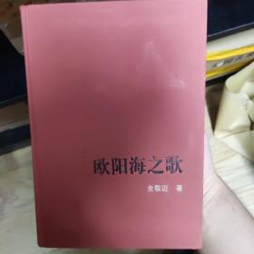 新中国60周年长篇小说典藏：欧阳海之歌，2009年一版一印，32开精装，zr