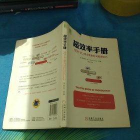 超效率手册：99个史上更全面的时间管理技巧