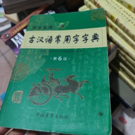 学生实用 古汉语常用字字典（第6版）