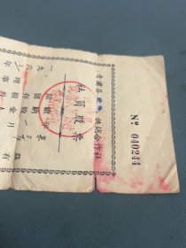 1963年青浦县供销合作社社员股票证