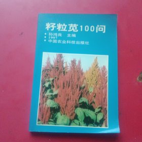 籽粒苋100问，