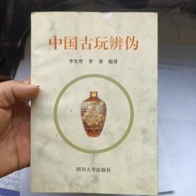中国古玩辨伪