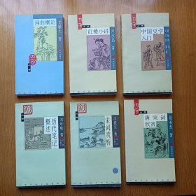 历代笔记概述、红楼小讲、宋词赏析、唐宋词赏析、中国史学入门、词曲概论，六册合售。