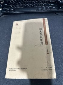 东北流亡文学史料与研究丛书-端木蕻良年谱