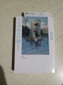 小説 すずめの戸締まり 新海 誠