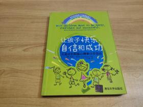 让孩子快乐、自信和成功：儿童成长积极心理学分步指南