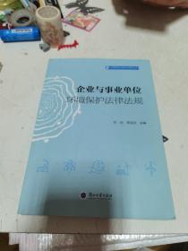 企业与事业单位环境保护法律法规