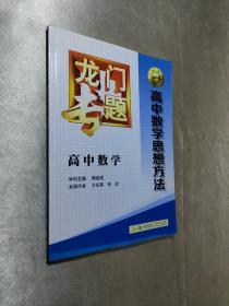 2016龙门专题 讲练系列 高中数学思想方法