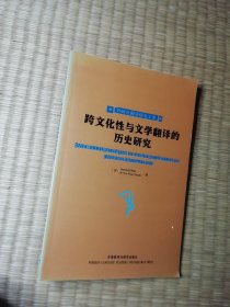 跨文化性与文学翻译的历史研究