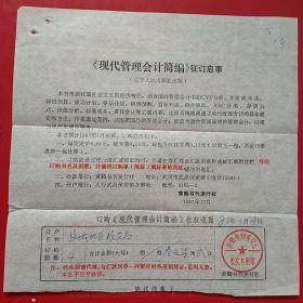 1983年3月28日，征订启事，江苏省盐城地区粮食局（生日票据，文件通知类）32-6