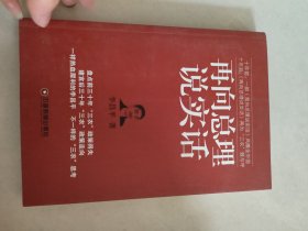 再向总理说实话（1号）