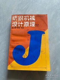 纺织机械设计原理.下册