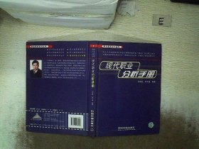 现代职业分析手册邓泽民 郑予捷9787113107093中国铁道出版社2009--1