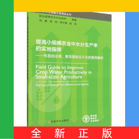 提高小規(guī)模農(nóng)業(yè)中水分生產(chǎn)率的實(shí)地指南