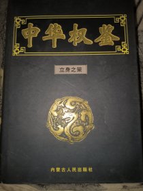 中华权鉴立身之策（第七卷）