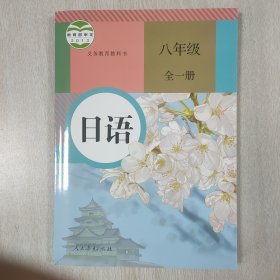 日语. 八年级 : 全一册