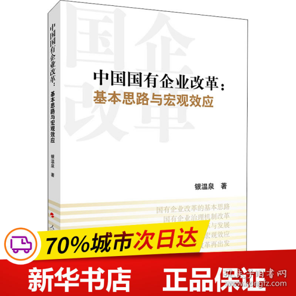 中国国有企业改革：基本思路与宏观效应