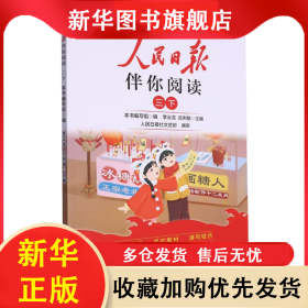 24人民日報(bào)伴你閱讀_小學(xué)3年級(下冊) 編者:孔燕燕|責(zé)編:陳紅//畢春月//吳婷婷//王藝|總主編:李云龍//呂俐敏 9787511577405 人民日報(bào)