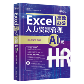 Excel高效办公：人力资源管理（AI版）