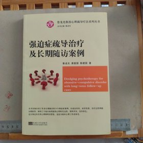 强迫症疏导治疗及长期随访案例/鲁龙光教授心理疏导疗法系列丛书