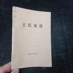 王氏家谱 四川省营山县