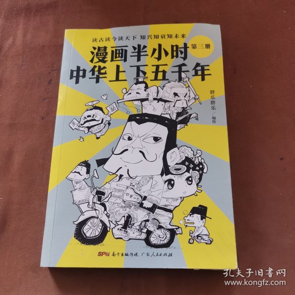 漫画半小时中华上下五千年（《半小时漫画帝王史》作者全新力作！笑着笑着，考点就懂了，看着看着，历史就通了。）